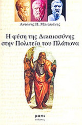 Η ΦΥΣΗ ΤΗΣ ΔΙΚΑΙΟΣΥΝΗΣ ΣΤΗΝ ΠΟΛΙΤΕΙΑ ΤΟΥ ΠΛΑΤΩΝΑ