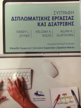 Συγγραφή Διπλωματικής Εργασίας και Διατριβής