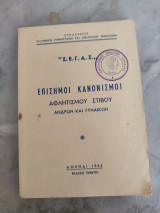 Επίσημοι Κανονισμοί Αθλητικού Στίβου Ανδρών και Γυναικών Σ. Ε. Γ. Α. Σ.