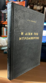 Η δικη της νυρεμβεργης