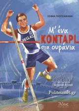 Μ' ΕΝΑ ΚΟΝΤΑΡΙ ΣΤΑ ΟΥΡΑΝΙΑ