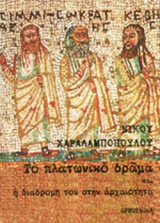 ΤΟ ΠΛΑΤΩΝΙΚΟ ΔΡΑΜΑ ΚΑΙ Η ΔΙΑΔΡΟΜΗ ΤΟΥ ΣΤΗΝ ΑΡΧΑΙΟΤΗΤΑ