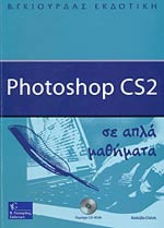 Photoshop CS2 σε απλά μαθήματα
