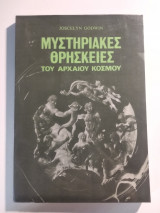 Μυστηριακές θρησκείες του αρχαίου κόσμου