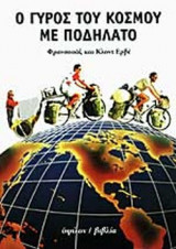 Ο ΓΥΡΟΣ ΤΟΥ ΚΟΣΜΟΥ ΜΕ ΠΟΔΗΛΑΤΟ
