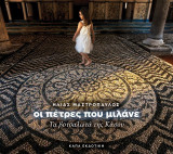 Οι πέτρες που μιλάνε: Τα βοτσαλωτά της Κάσου