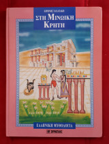 Στη μινωική Κρήτη