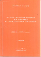 Η στενή εθνολογική συγγένεια των σημερινών ελλήνων, βουλγάρων και τούρκων, Ήπειρος-Νότια Ελλάδα