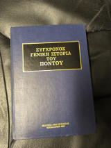 Σύγχρονος Γενική Ιστορία του Πόντου
