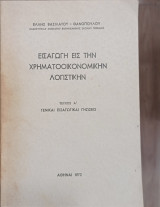 Εισαγωγή εις την χρηματοοικονομική λογιστική