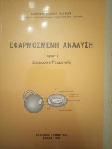 Εφαρμοσμένη Ανάλυση: Διαφορική Γεωμετρία