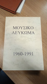 Μουσικό Λεύκωμα 1960-1991
