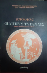 Οιδίπους Τύραννος