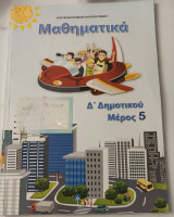 Μαθηματικά δ δημοτικού μέρος 5