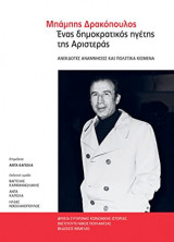 Μπάμπης Δρακόπουλος- Ένας δημοκρατικός ηγέτης της Αριστεράς