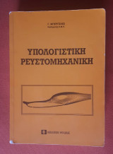 Υπολογιστική Ρευστομηχανική