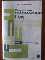 Τετραδιο γραμματικης β ταξεως.