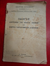 Οδηγός διαιρέσεως της πόλεως Αθηνών εις κέντρα ταχυδρομικών διανομών.