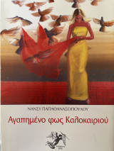 ΑΓΑΠΗΜΕΝΟ ΦΩΣ ΚΑΛΟΚΑΙΡΙΟΥ