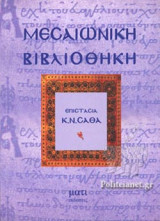 ΜΕΣΑΙΩΝΙΚΗ ΒΙΒΛΙΟΘΗΚΗ (ΠΡΩΤΟΣ ΤΟΜΟΣ)
