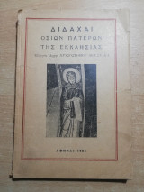 Διδαχαί Οσίων Πατέρων της Εκκλησίας