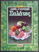 Life υγεια & νοστιμια.σαλατες