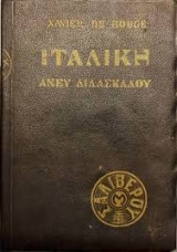 Η ιταλική άνευ διδασκάλου