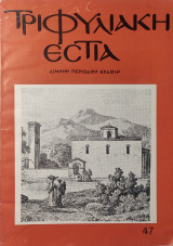 Τριφυλιακή Εστία - Τεύχος 47 - 1982