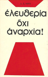 Ελευθερία όχι Αναρχία