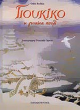 ΓΙΟΥΚΙΚΟ, Η ΓΥΝΑΙΚΑ ΠΟΥΛΙ