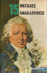 15 Μεγάλες Ανακαλύψεις