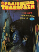 Ραδιοτηλεόραση 16-22 Ιουλίου 1983