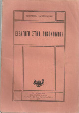 Εισαγωγή στην οικονομική