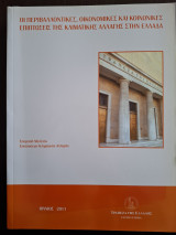 Οι περιβαλλοντικές, οικονομικές και κοινωνικές επιπτώσεις της κλιματικής αλλαγής στην Ελλάδα