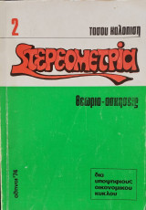 Στερεομετρία 2 - Θεωρία - Ασκήσεις