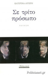 ΣΕ ΤΡΙΤΟ ΠΡΟΣΩΠΟ