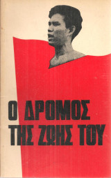 Ο δρόμος της ζωής του, Η ιστορία του Νγκουγιέν Βαν Τρόϊ όπως την αφηγήθηκε η γυναίκα του Φαν Θι Κουγιέν και την έγραψε ο Τραν Ντιν Βαν