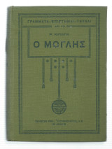 Ο Μόγλης