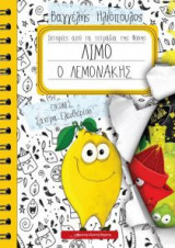 Λίμο ο Λεμονάκης