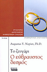 Το ζευγάρι ο εύθραυστος δεσμός