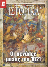 Ε Ιστορικά τεύχος 278