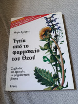 Υγεία από το φαρμακείο του Θεού: Συμβουλές και εμπειρίες με φαρμακευτικά βότανα