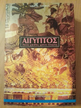 ΑΙΓΥΠΤΟΣ - ΠΕΝΤΕ ΧΙΛΙΑΔΕΣ ΧΡΟΝΙΑ ΙΣΤΟΡΙΑΣ