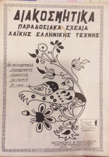 Διακοσμητικά Παραδοσιακά Σχέδια Λαικής Ελληνικής Τέχνης Τελυχος 1 Νοέμβριος 1978