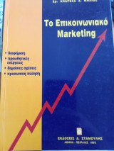 Το επικοινωνιακό Marketing