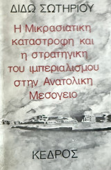 Η μικρασιατική καταστροφή και η στρατηγική του ιμπεριαλισμού στην Aνατολική Mεσόγειο