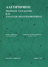 Αλγόριθμοι: Μέθοδοι σχεδίασης και ανάλυση πολυπλοκότητας