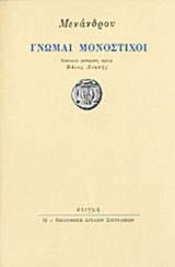 ΜΕΝΑΝΔΡΟΥ: ΓΝΩΜΑΙ ΜΟΝΟΣΤΙΧΟΙ
