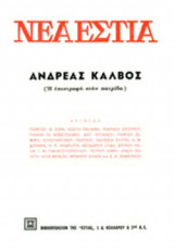 ΝΕΑ ΕΣΤΙΑ,ΤΟΜΟΣ 68, ΣΕΠΤΕΜΒΡΙΟΣ 1960