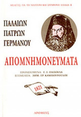 ΠΑΛΑΙΩΝ ΠΑΤΡΩΝ ΓΕΡΜΑΝΟΥ, ΑΠΟΜΝΗΜΟΝΕΥΜΑΤΑ